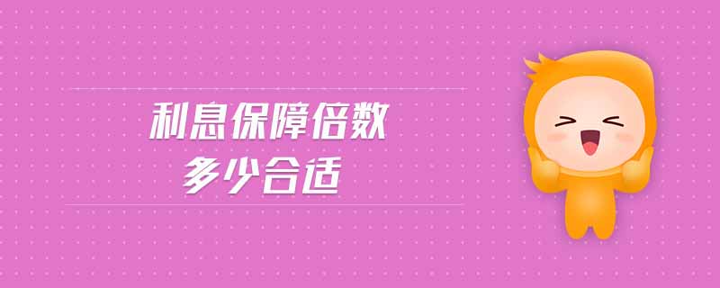 利息保障倍數多少合適