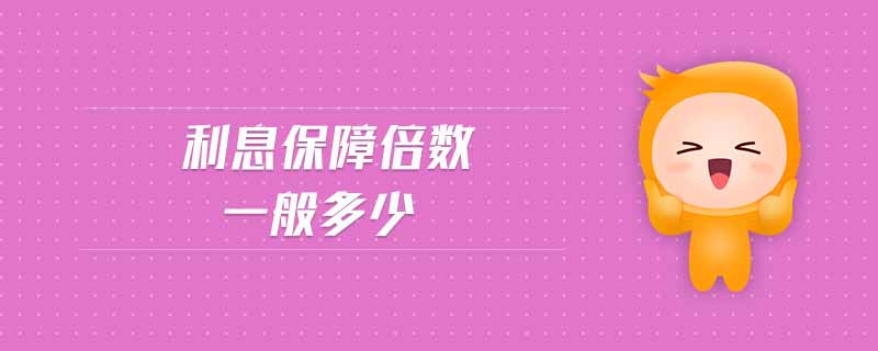 利息保障倍數一般多少
