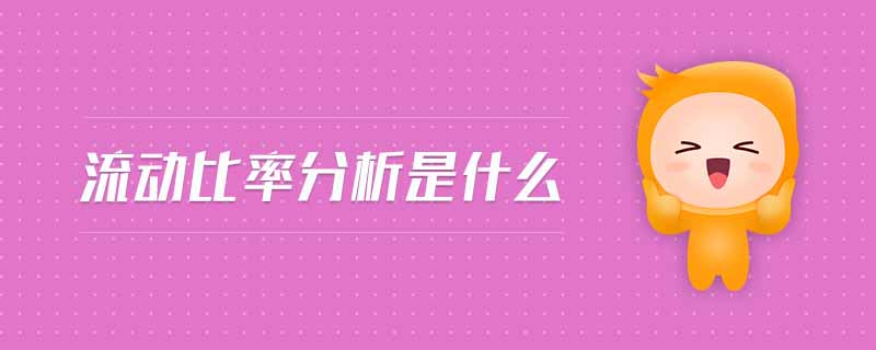 流動比率分析是什么