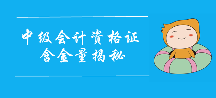 中級會計職稱證書含金量大揭秘！證書實力不容小覷，2020報考速看！