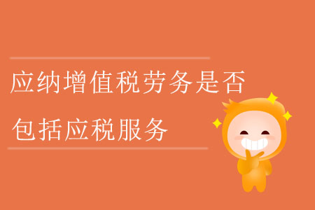 應納增值稅勞務是否包括應稅服務?