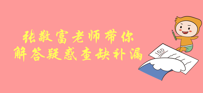 中級會計考試劃重點！張敬富老師帶你解答疑惑，查缺補漏！