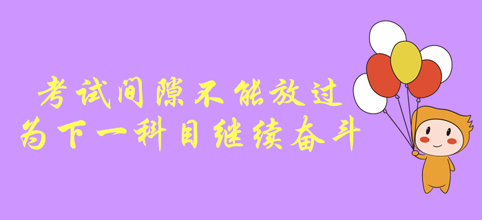中級會計考試間隙不能放過，為下一科目繼續(xù)奮斗！