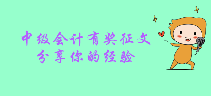 2019年中級會計職稱考后有獎征文！快來分享你的心路歷程！
