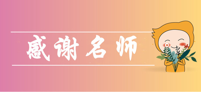 2019年中級會計師考后，你最想感謝哪些老師？