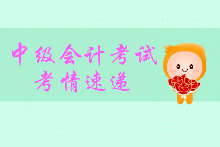 一手考情！2019年中級會計實務第一批難不難？