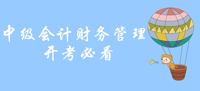 2019年中級會計財務管理必背公式，計算機如何使用？開考必看！