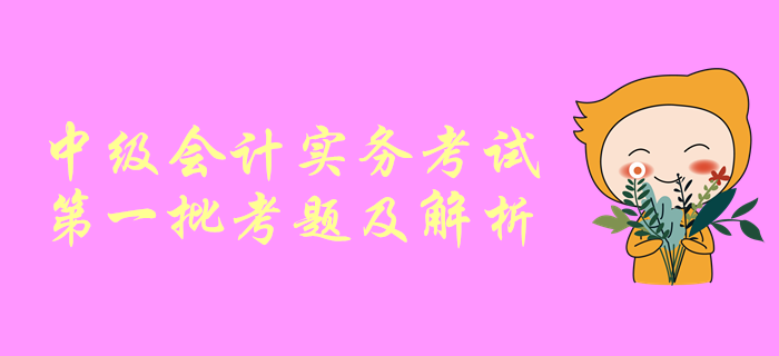 2019年中級會計實務考試第一批次考題解析