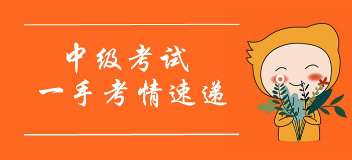 2019年中級會計師考試開考！一手考情搶先看！