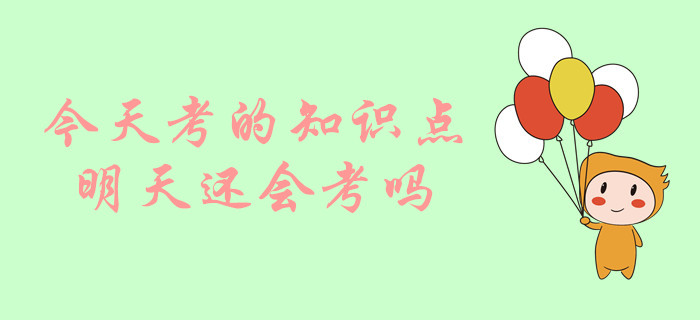 中級會計考試，今天考的知識點明天還會考嗎？