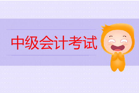 中級會計考試時間夠用嗎？