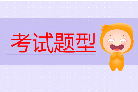 2019年中級會計考試真題題型有哪些？