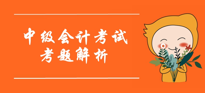 2019年中級(jí)會(huì)計(jì)考試考題及解析匯總考生回憶版
