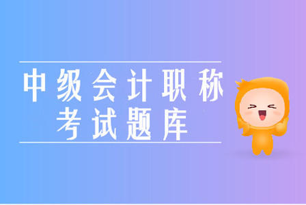 2019年中級會計職稱全真模擬考試有用嗎？