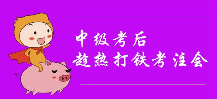 2019年中級會計考試結束，趁熱打鐵考注會其實很有講究！