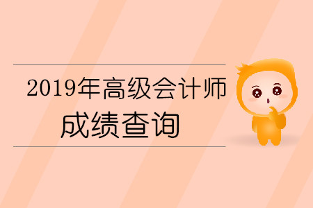 高級(jí)會(huì)計(jì)師考試成績(jī)查詢時(shí)間具體是什么時(shí)候？