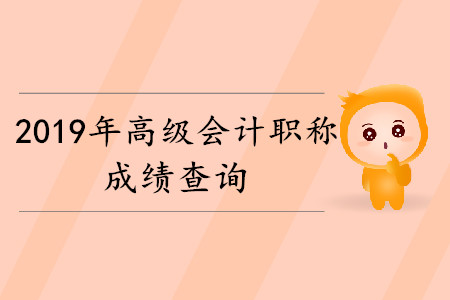 高級會計師考試成績查詢時間是什么時候？
