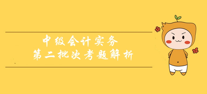 2019年《中級會計實務》考題及解析第二批次_考生回憶版