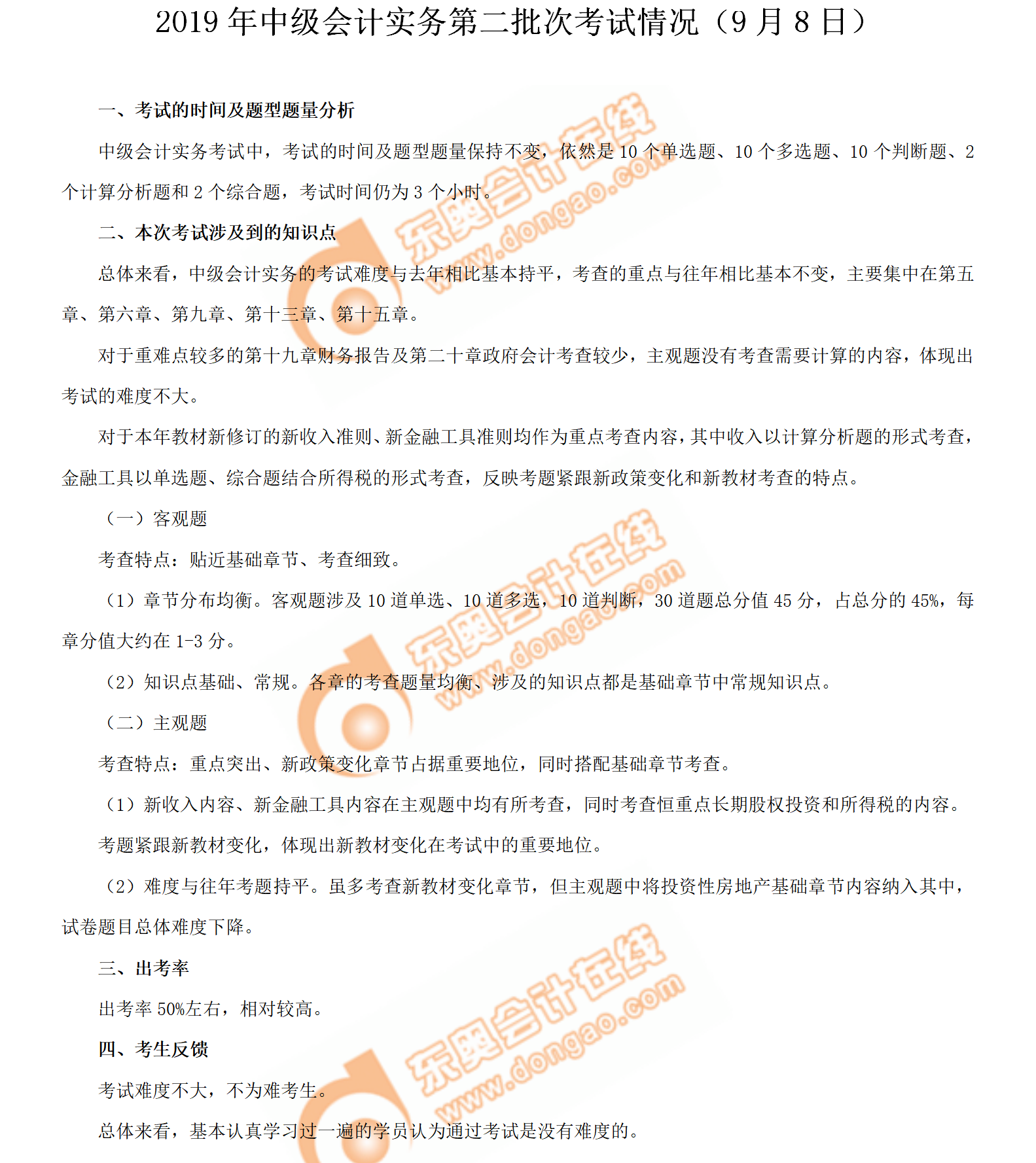 2019年《中級會計實務》考試第二批次考情分析