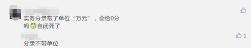 中級(jí)會(huì)計(jì)考生反饋分錄寫(xiě)了單位