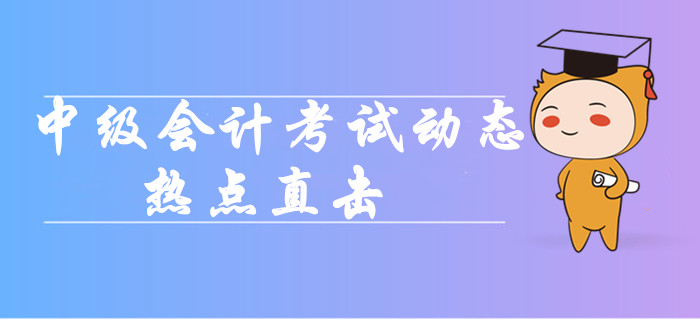 2019年中級會計職稱考試動態熱點直擊！各批次難度分析！