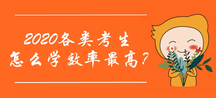 2020年中級會計職稱預習階段已經開始！各類考生怎么學效率最高？