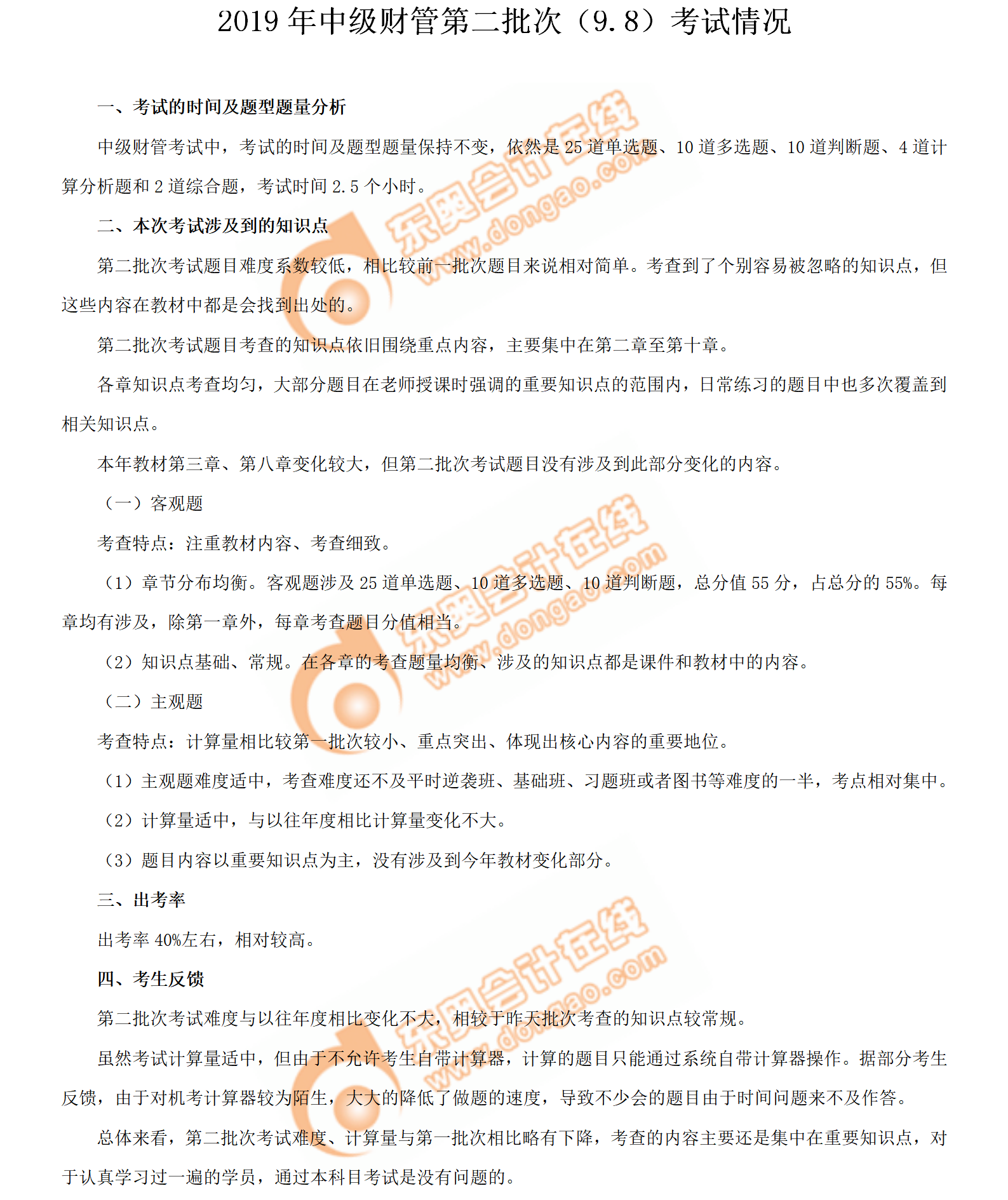 2019年中級會計師《財務管理》考試第二批次考情分析