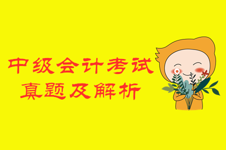 2019年中級會計經濟法單選題真題及解析什么時候公布？