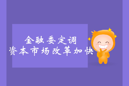 金融委定調，資本市場改革加快