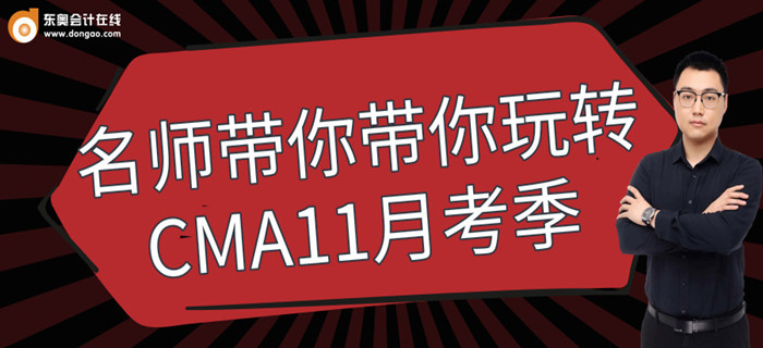 9月12日免費直播：東奧名師帶你玩轉CMA11月考季