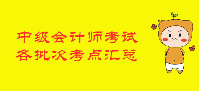 2019年中級會計師考試各批次涉及考點匯總
