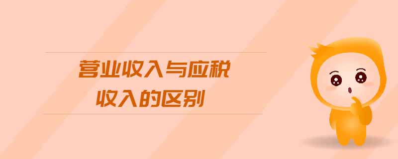 營業收入與應稅收入的區別