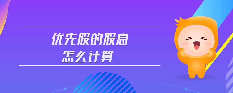 優(yōu)先股的股息怎么計(jì)算