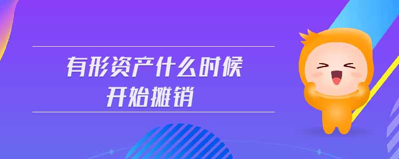 有形資產(chǎn)什么時(shí)候開(kāi)始攤銷