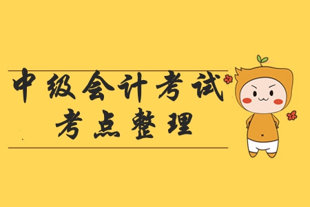 2019年《中級會計實務》考試都涉及了哪些考點？