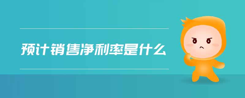 預計銷售凈利率是什么