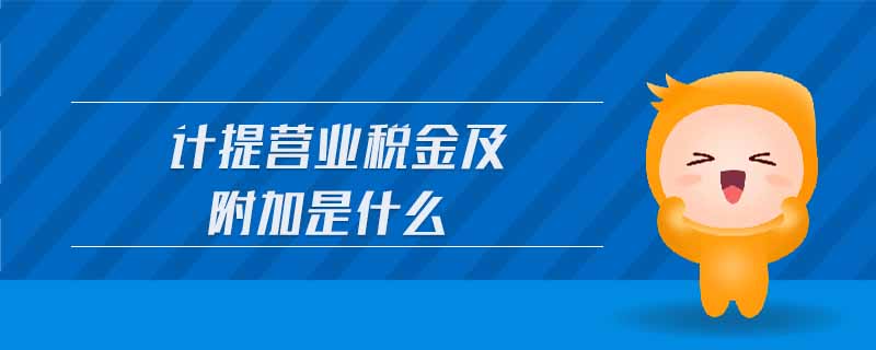 計提營業稅金及附加是什么