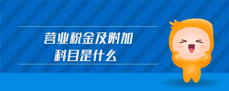 營業稅金及附加科目是什么