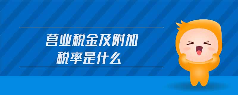 營業稅金及附加稅率是什么
