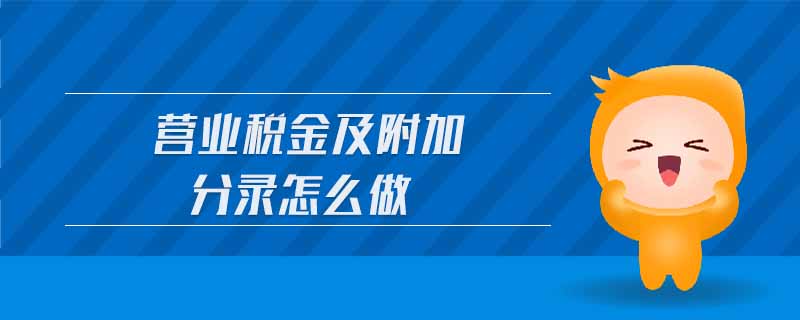 營業稅金及附加分錄怎么做