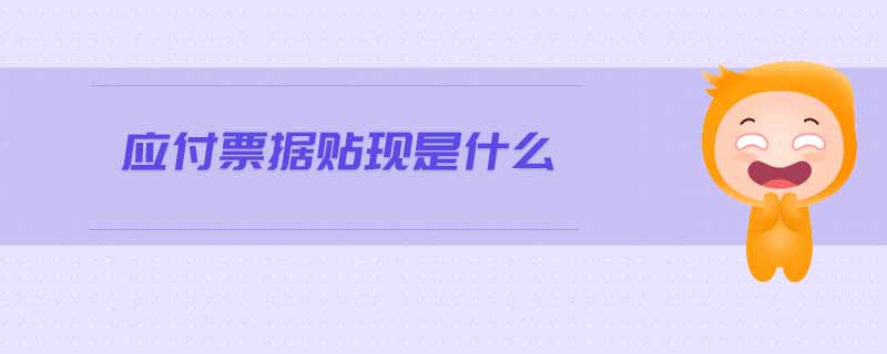 應付票據貼現是什么