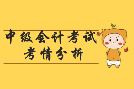 2019年中級(jí)會(huì)計(jì)師考試各批次真題考情概覽！