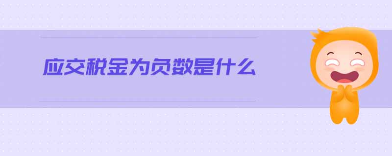 應交稅金為負數是什么