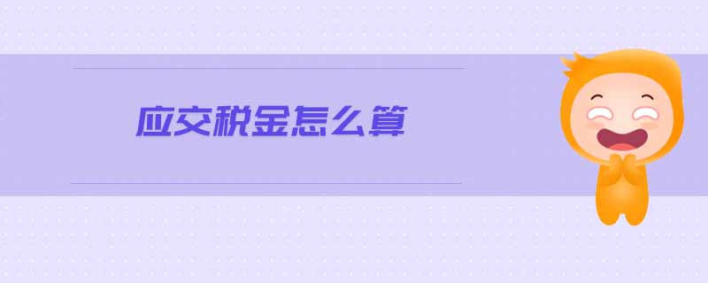 應交稅金怎么算