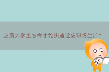 應屆大學生怎樣才能快速適應職場生活？