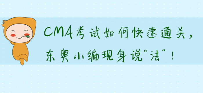 CMA考試如何快速通關，東奧小編現身說“法”！