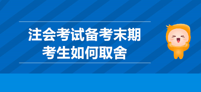 注會考試備考末期，考生如何取舍