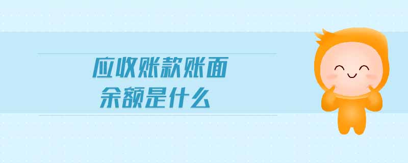 應收賬款賬面余額是什么
