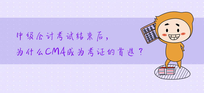 中級會計考試結束后，為什么CMA成為考證的首選？
