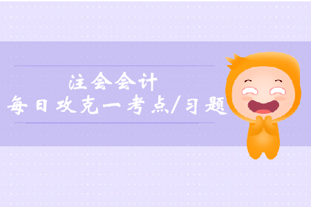 會計信息質量要求_2019年注會會計每日攻克一考點及習題